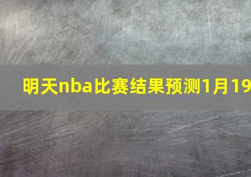 明天nba比赛结果预测1月19