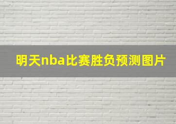 明天nba比赛胜负预测图片