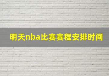 明天nba比赛赛程安排时间