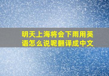 明天上海将会下雨用英语怎么说呢翻译成中文