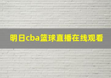 明日cba篮球直播在线观看