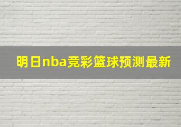 明日nba竞彩篮球预测最新