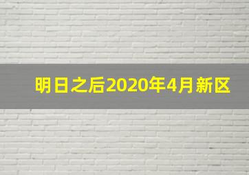 明日之后2020年4月新区