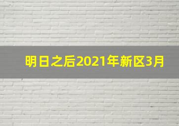 明日之后2021年新区3月