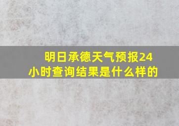 明日承德天气预报24小时查询结果是什么样的