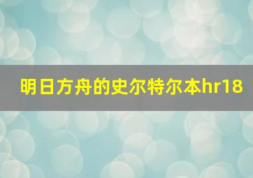 明日方舟的史尔特尔本hr18