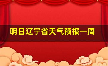 明日辽宁省天气预报一周