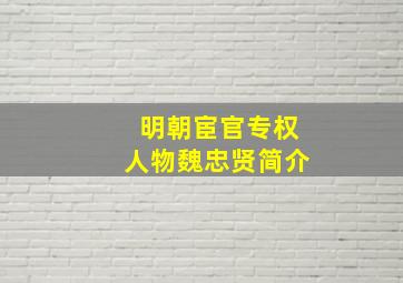 明朝宦官专权人物魏忠贤简介