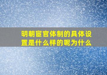 明朝宦官体制的具体设置是什么样的呢为什么