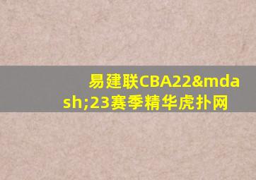 易建联CBA22—23赛季精华虎扑网