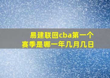 易建联回cba第一个赛季是哪一年几月几日