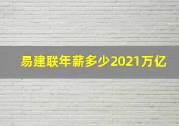 易建联年薪多少2021万亿