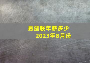 易建联年薪多少2023年8月份