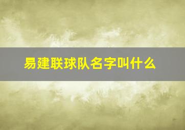 易建联球队名字叫什么