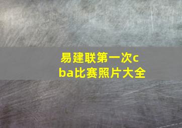 易建联第一次cba比赛照片大全