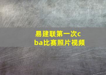 易建联第一次cba比赛照片视频