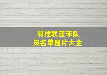 易建联篮球队员名单图片大全