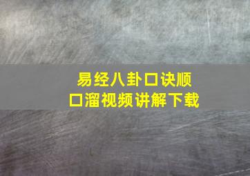 易经八卦口诀顺口溜视频讲解下载