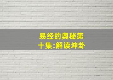 易经的奥秘第十集:解读坤卦