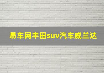 易车网丰田suv汽车威兰达