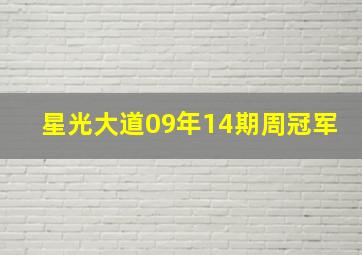 星光大道09年14期周冠军