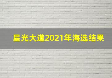 星光大道2021年海选结果