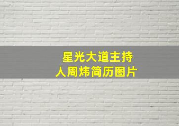 星光大道主持人周炜简历图片