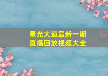 星光大道最新一期直播回放视频大全