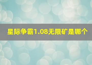 星际争霸1.08无限矿是哪个