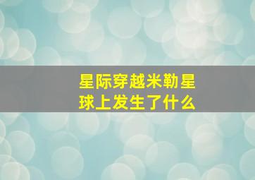 星际穿越米勒星球上发生了什么