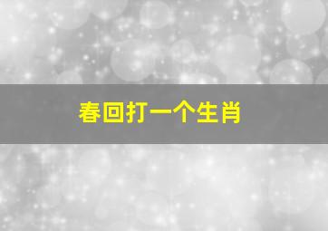 春回打一个生肖