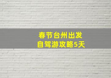 春节台州出发自驾游攻略5天