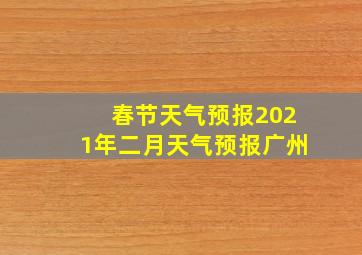 春节天气预报2021年二月天气预报广州