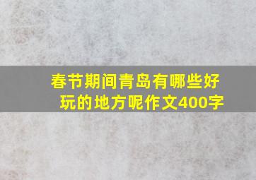 春节期间青岛有哪些好玩的地方呢作文400字