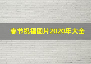 春节祝福图片2020年大全