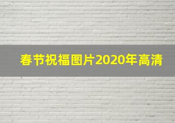 春节祝福图片2020年高清