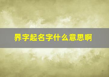 昦字起名字什么意思啊