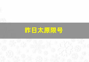 昨日太原限号