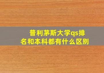 普利茅斯大学qs排名和本科都有什么区别