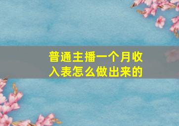 普通主播一个月收入表怎么做出来的