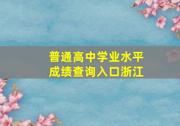 普通高中学业水平成绩查询入口浙江