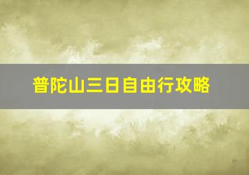 普陀山三日自由行攻略