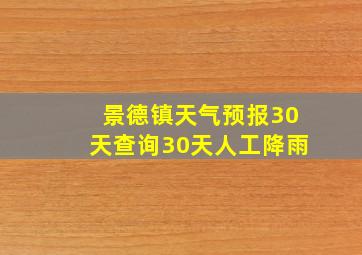 景德镇天气预报30天查询30天人工降雨