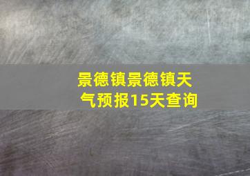 景德镇景德镇天气预报15天查询