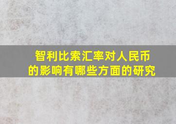 智利比索汇率对人民币的影响有哪些方面的研究