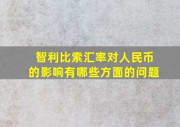 智利比索汇率对人民币的影响有哪些方面的问题