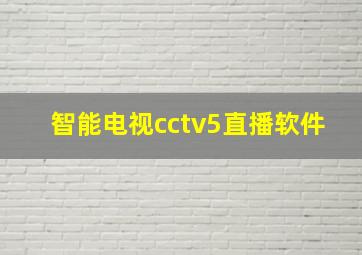 智能电视cctv5直播软件