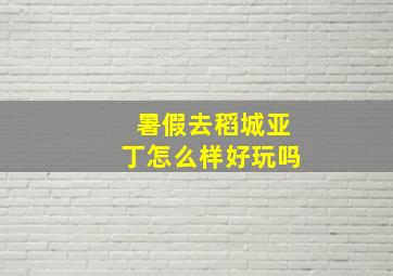 暑假去稻城亚丁怎么样好玩吗