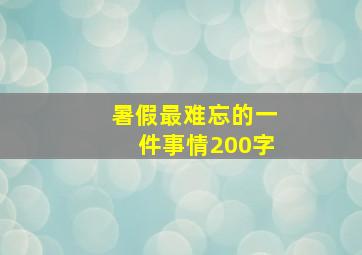 暑假最难忘的一件事情200字