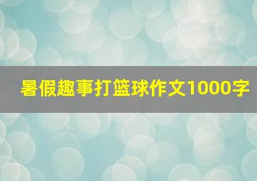 暑假趣事打篮球作文1000字